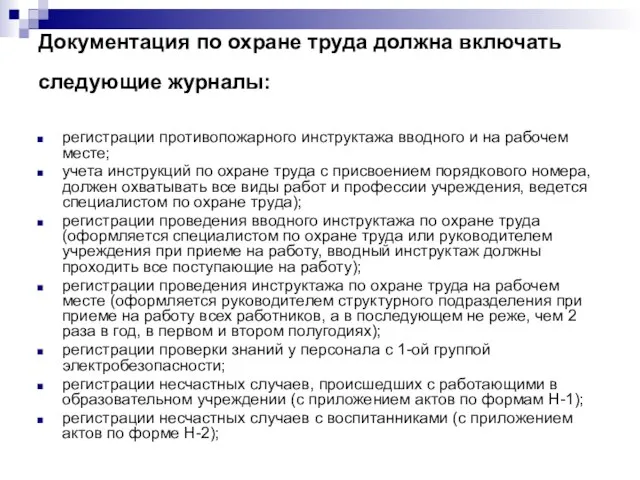 регистрации противопожарного инструктажа вводного и на рабочем месте; учета инструкций по охране