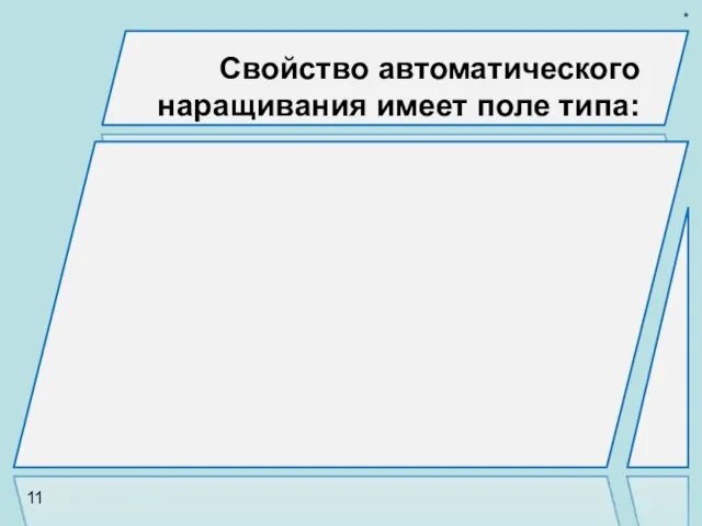 Свойство автоматического наращивания имеет поле типа: 11