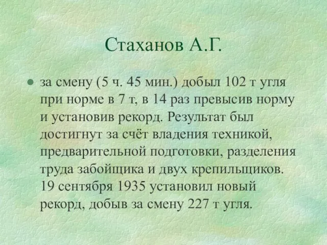 Стаханов А.Г. за смену (5 ч. 45 мин.) добыл 102 т угля