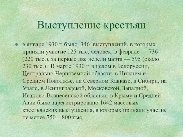 Выступление крестьян в январе 1930 г. было 346 выступлений, в которых приняли