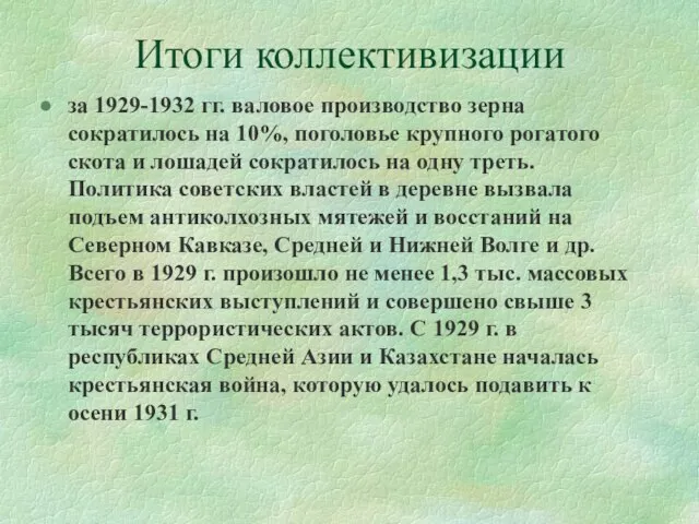 Итоги коллективизации за 1929-1932 гг. валовое производство зерна сократилось на 10%, поголовье