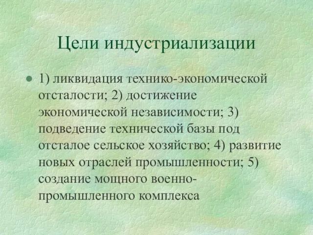 Цели индустриализации 1) ликвидация технико-экономической отсталости; 2) достижение экономической независимости; 3) подведение