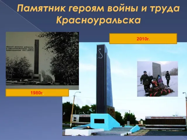 Памятник героям войны и труда Красноуральска 1980г. 2010г.