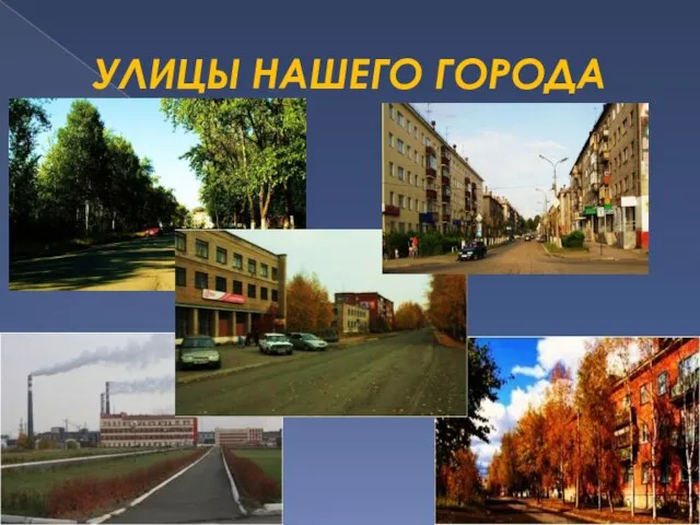 УЛИЦЫ НАШЕГО ГОРОДА