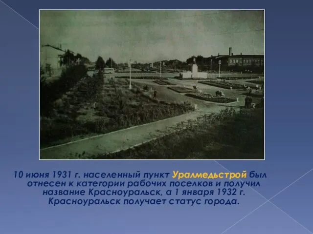 10 июня 1931 г. населенный пункт Уралмедьстрой был отнесен к категории рабочих