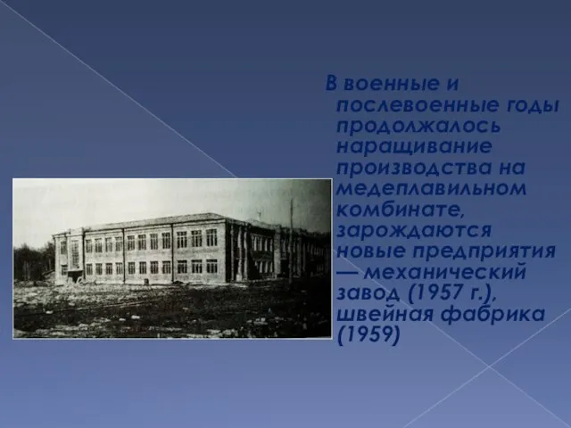 В военные и послевоенные годы продолжалось наращивание производства на медеплавильном комбинате, зарождаются