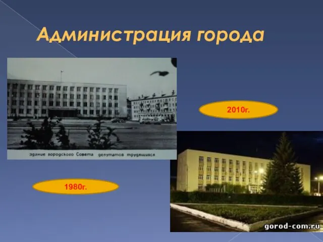 Администрация города 1980г. 2010г.
