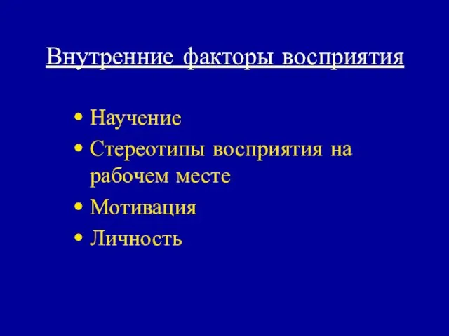 Внутренние факторы восприятия Научение Стереотипы восприятия на рабочем месте Мотивация Личность