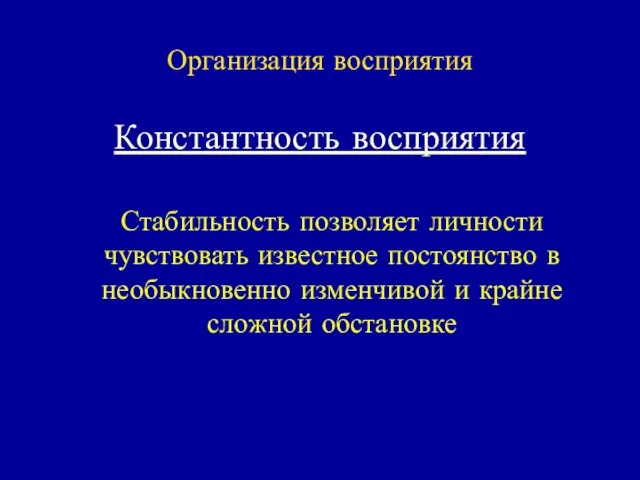 Организация восприятия Константность восприятия Стабильность позволяет личности чувствовать известное постоянство в необыкновенно