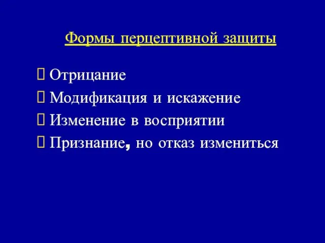 Формы перцептивной защиты Отрицание Модификация и искажение Изменение в восприятии Признание, но отказ измениться