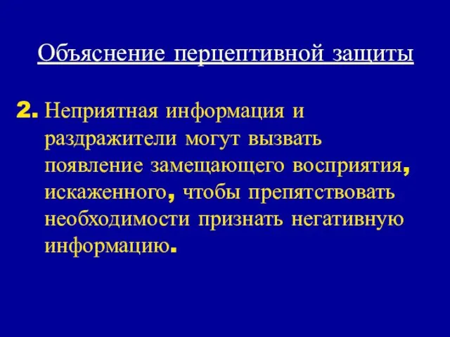 Объяснение перцептивной защиты Неприятная информация и раздражители могут вызвать появление замещающего восприятия,