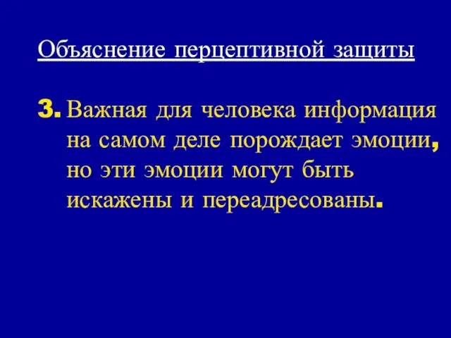 Объяснение перцептивной защиты Важная для человека информация на самом деле порождает эмоции,