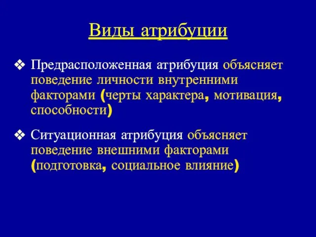 Виды атрибуции Предрасположенная атрибуция объясняет поведение личности внутренними факторами (черты характера, мотивация,