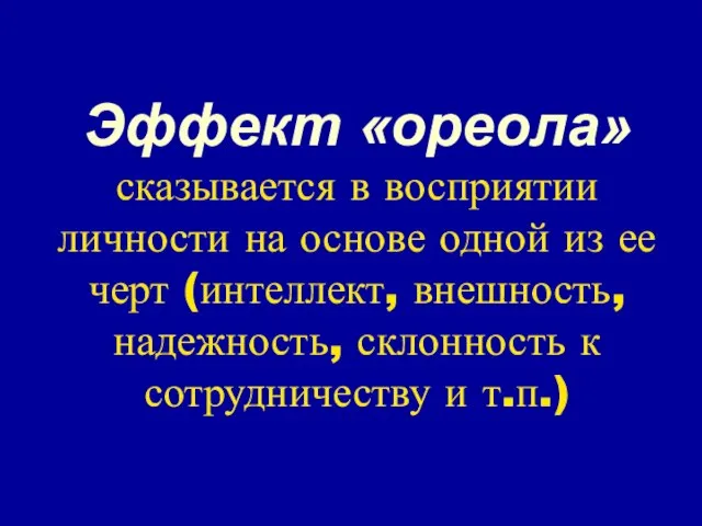 Эффект «ореола» сказывается в восприятии личности на основе одной из ее черт