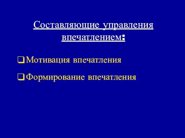 Составляющие управления впечатлением: Мотивация впечатления Формирование впечатления