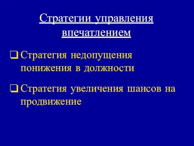 Стратегии управления впечатлением Стратегия недопущения понижения в должности Стратегия увеличения шансов на продвижение