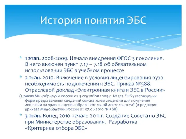 1 этап. 2008-2009. Начало внедрения ФГОС 3 поколения. В него включен пункт