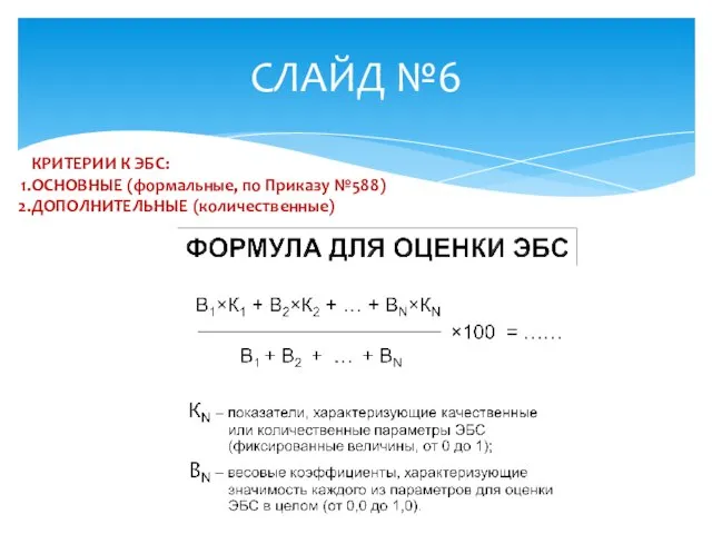 СЛАЙД №6 КРИТЕРИИ К ЭБС: ОСНОВНЫЕ (формальные, по Приказу №588) ДОПОЛНИТЕЛЬНЫЕ (количественные)