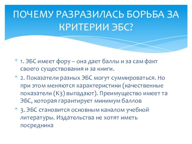 1. ЭБС имеет фору – она дает баллы и за сам факт