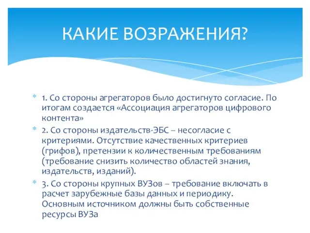 1. Со стороны агрегаторов было достигнуто согласие. По итогам создается «Ассоциация агрегаторов