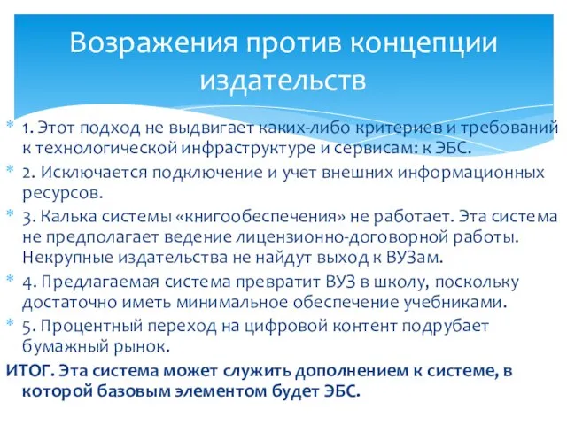 1. Этот подход не выдвигает каких-либо критериев и требований к технологической инфраструктуре