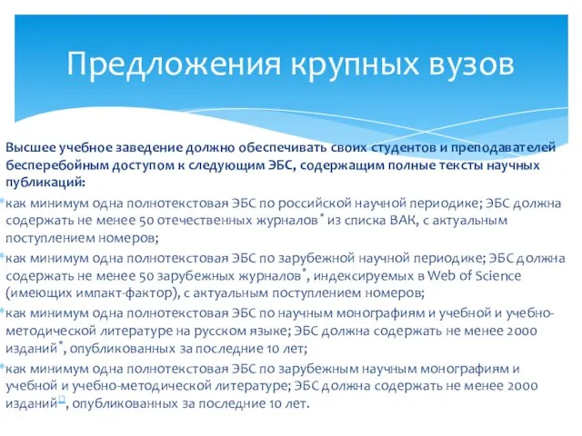 Высшее учебное заведение должно обеспечивать своих студентов и преподавателей бесперебойным доступом к