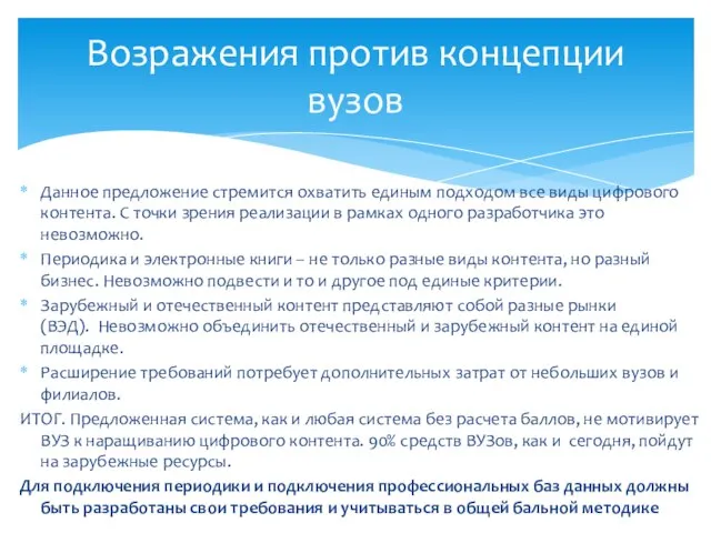 Данное предложение стремится охватить единым подходом все виды цифрового контента. С точки