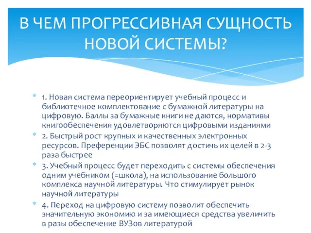 1. Новая система переориентирует учебный процесс и библиотечное комплектование с бумажной литературы