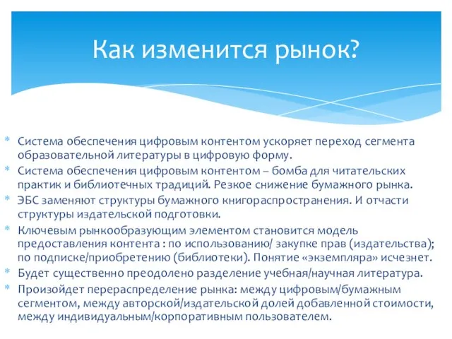 Система обеспечения цифровым контентом ускоряет переход сегмента образовательной литературы в цифровую форму.