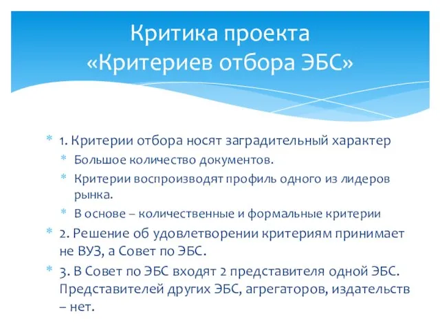 1. Критерии отбора носят заградительный характер Большое количество документов. Критерии воспроизводят профиль