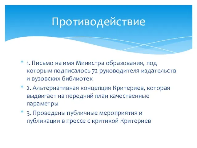 1. Письмо на имя Министра образования, под которым подписалось 72 руководителя издательств