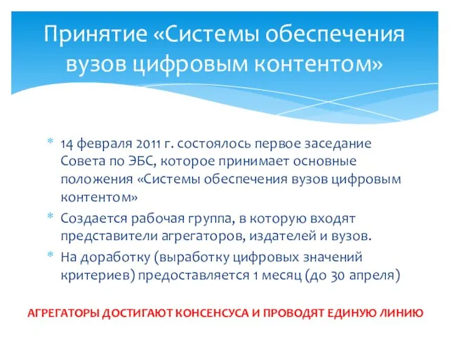 14 февраля 2011 г. состоялось первое заседание Совета по ЭБС, которое принимает