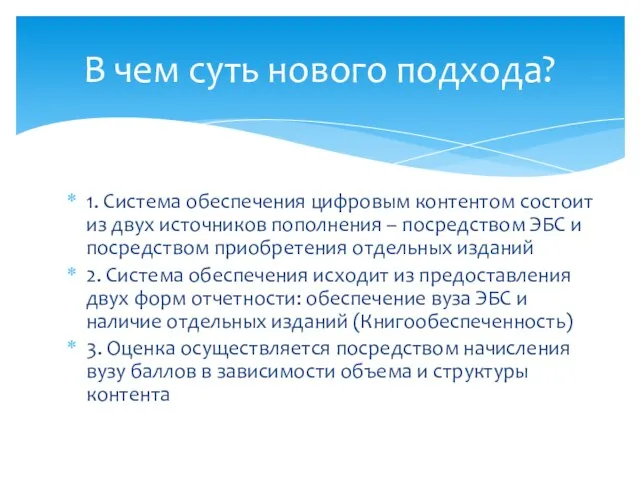 1. Система обеспечения цифровым контентом состоит из двух источников пополнения – посредством