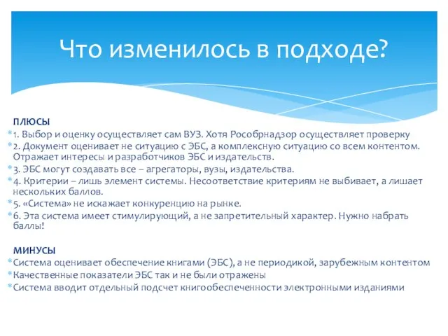 Что изменилось в подходе? ПЛЮСЫ 1. Выбор и оценку осуществляет сам ВУЗ.