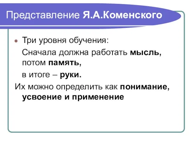 Представление Я.А.Коменского Три уровня обучения: Сначала должна работать мысль, потом память, в