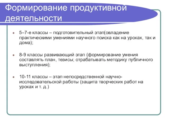 Формирование продуктивной деятельности 5–7-е классы – подготовительный этап(овладение практическими умениями научного поиска