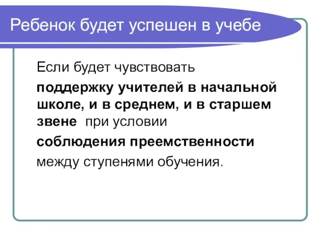 Ребенок будет успешен в учебе Если будет чувствовать поддержку учителей в начальной