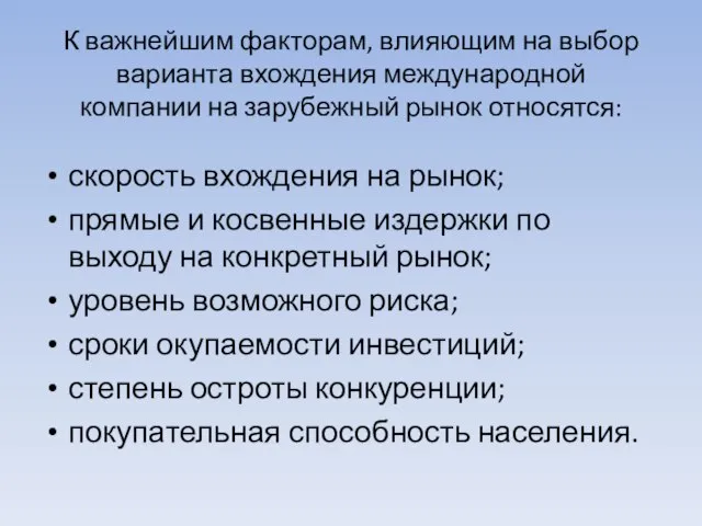 К важнейшим факторам, влияющим на выбор варианта вхождения международной компании на зарубежный