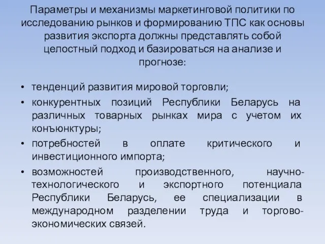 Параметры и механизмы маркетинговой политики по исследованию рынков и формированию ТПС как