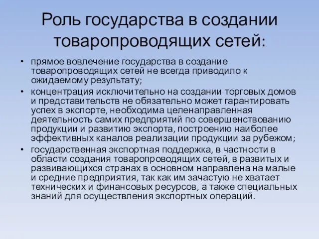 Роль государства в создании товаропроводящих сетей: прямое вовлечение государства в создание товаропроводящих