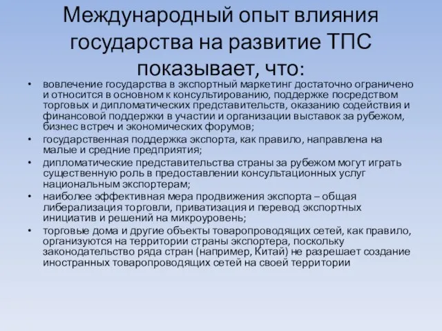 Международный опыт влияния государства на развитие ТПС показывает, что: вовлечение государства в