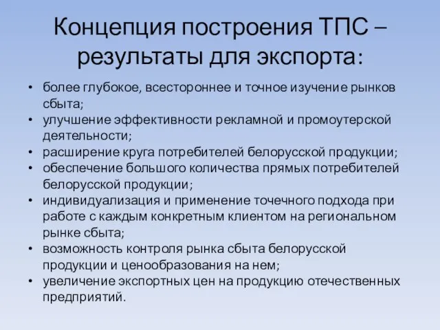 Концепция построения ТПС – результаты для экспорта: более глубокое, всестороннее и точное