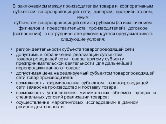 В заключаемом между производителем товара и корпоративным субъектом товаропроводящей сети, дилером, дистрибьютором,