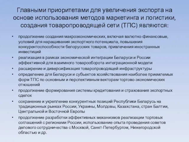 Главными приоритетами для увеличения экспорта на основе использования методов маркетинга и логистики,