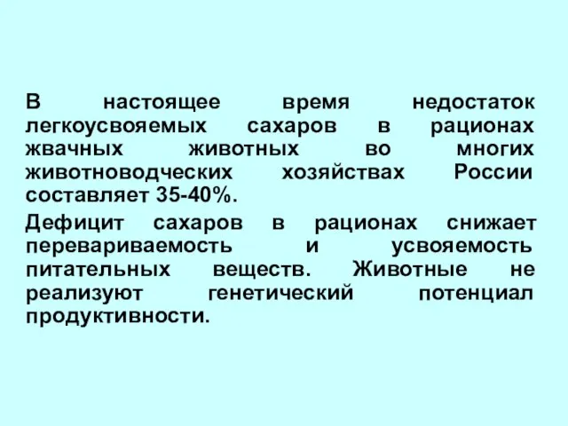 В настоящее время недостаток легкоусвояемых сахаров в рационах жвачных животных во многих