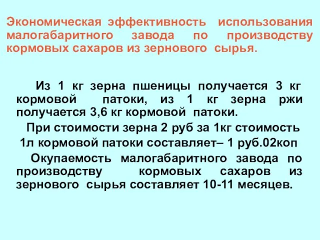 Экономическая эффективность использования малогабаритного завода по производству кормовых сахаров из зернового сырья.