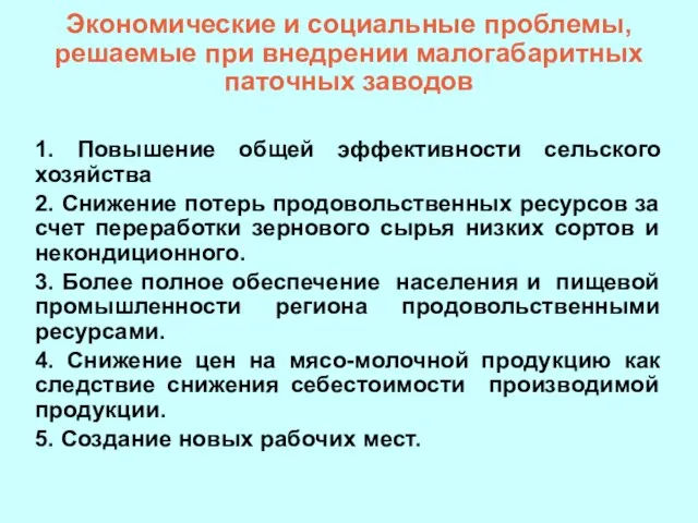 Экономические и социальные проблемы, решаемые при внедрении малогабаритных паточных заводов 1. Повышение