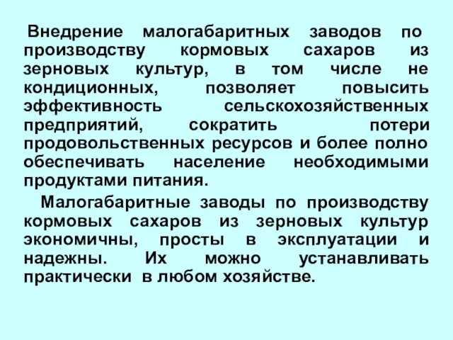 Внедрение малогабаритных заводов по производству кормовых сахаров из зерновых культур, в том