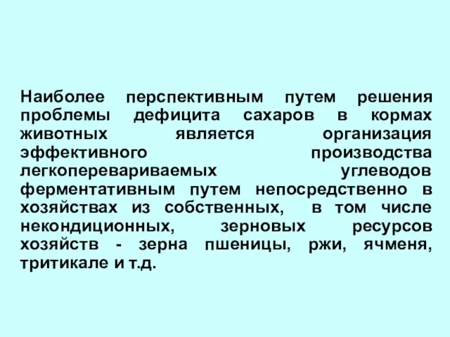 Наиболее перспективным путем решения проблемы дефицита сахаров в кормах животных является организация