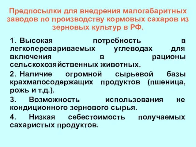 Предпосылки для внедрения малогабаритных заводов по производству кормовых сахаров из зерновых культур